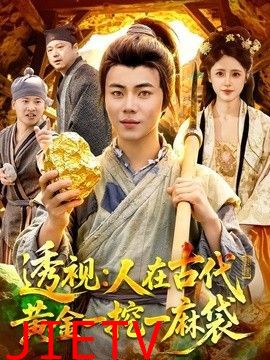 透视：人在古代黄金一挖一麻袋