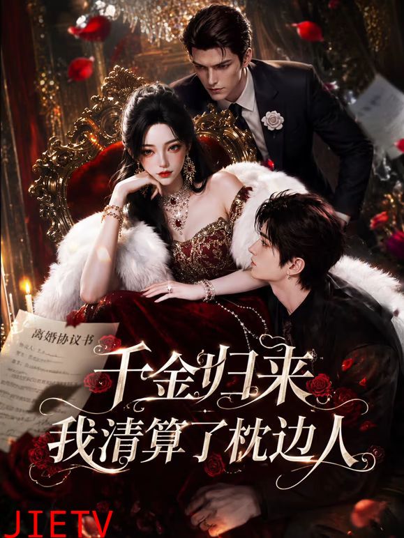 千金归来：我清算了枕边人