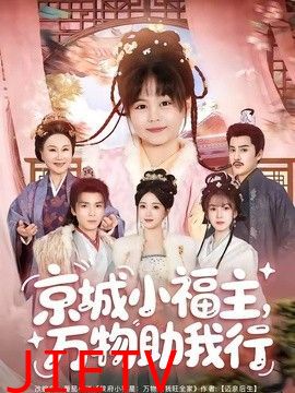京城小福主，万物助我行