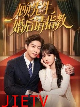顾先生婚后请指教