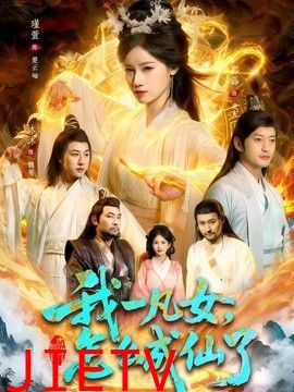 我一凡女，怎么成仙了