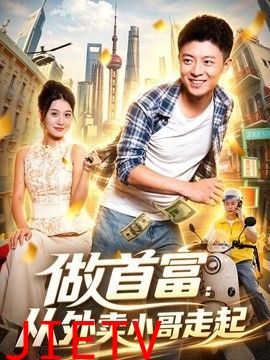 做首富：从外卖小哥走起
