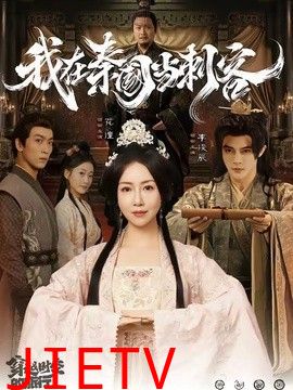 我在秦国当刺客