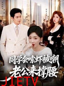 同学会嗦虾被嘲老公来撑腰