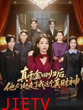 真千金回归后，他们赶走了我这个真财神