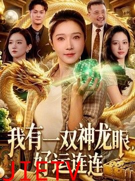 我有一双神龙眼，好运连连