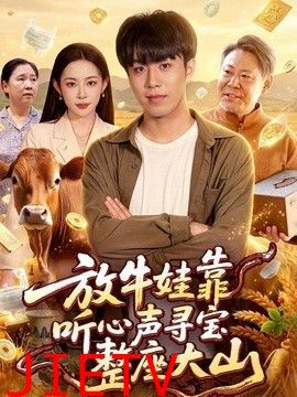 放牛娃靠听心声寻宝整座大山