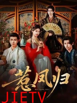 惹凤归