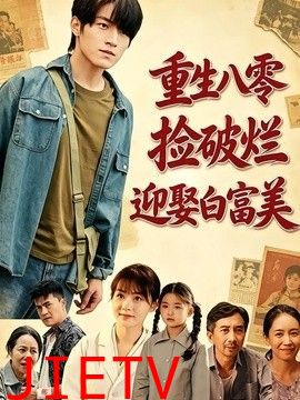 重生八零，捡破烂迎娶白富美