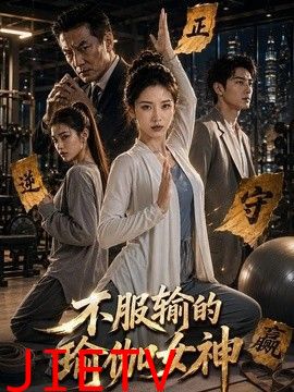 不服输的瑜伽女神