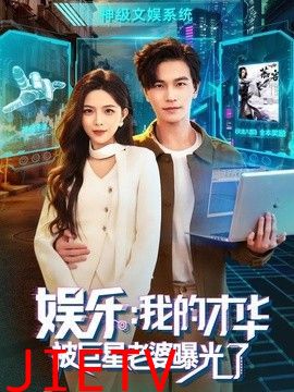 娱乐：我的才华被巨星老婆曝光了