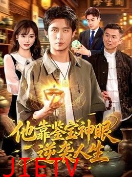 他靠鉴宝神眼逆袭人生