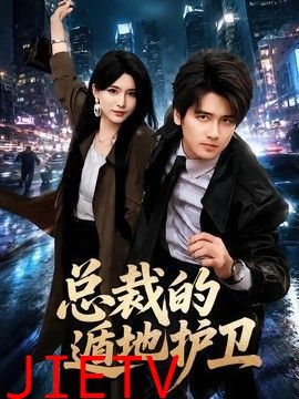总裁的遁地护卫