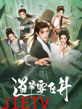 道爷要飞升