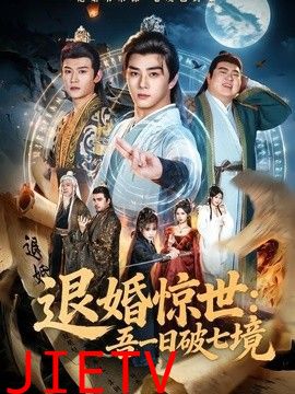 退婚惊世：吾一日破七境