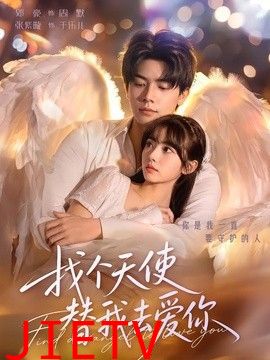 找个天使替我去爱你