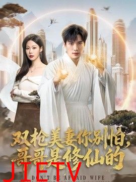 双枪美妻你别怕，哥哥是修仙的