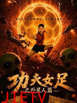 功夫女足之外星人篇
