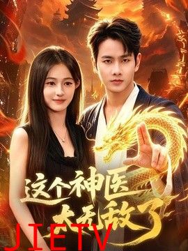 这个神医太无敌了