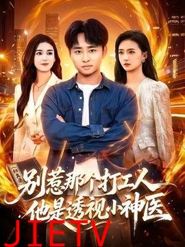 别惹那个打工人，他是透视小神医