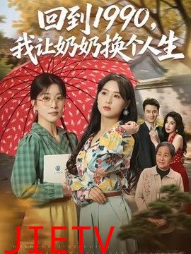 回到1990，我让奶奶换个人生