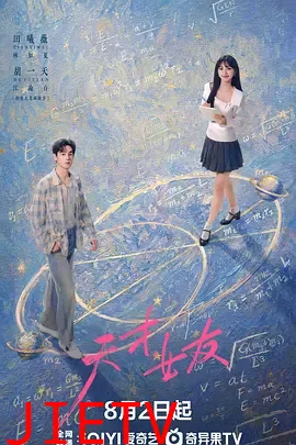 天才，女友