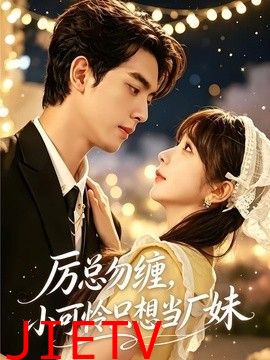 厉总勿缠，小可怜只想当厂妹