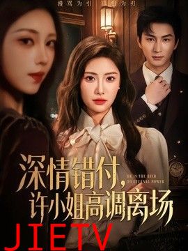 深情错付，许小姐高调离场