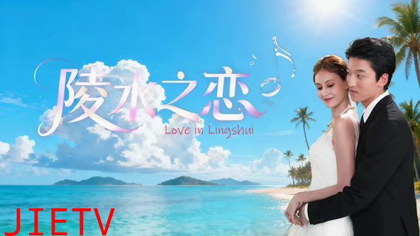 陵水之恋