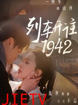 列车开往1942