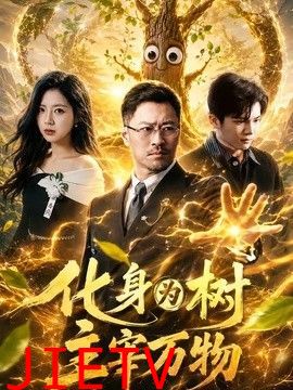 化身为树主宰万物