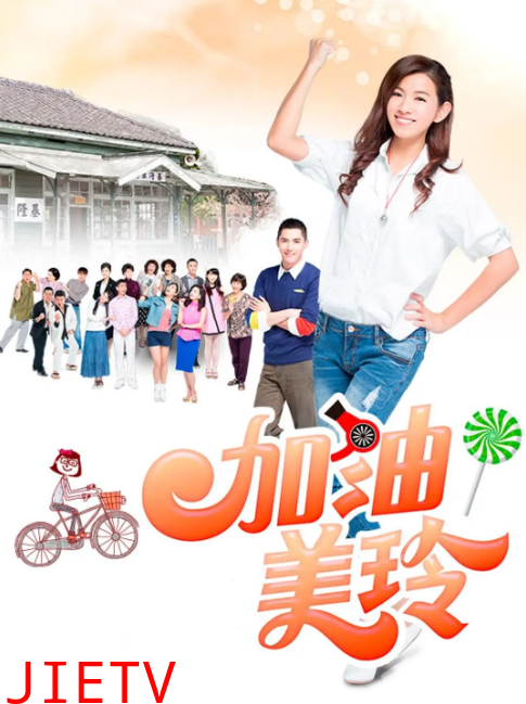 加油！美玲