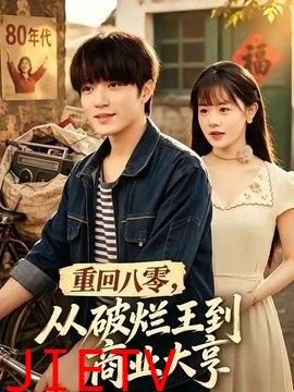 重回八零，从破烂王到商业大亨