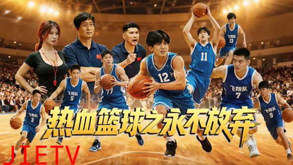 热血篮球之永不放弃
