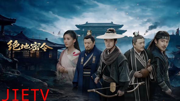 绝地密令