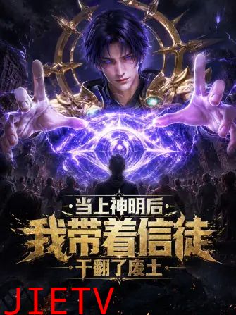 当上神明后，我带着信徒干翻了废土