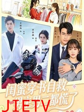 闺蜜穿书自救，男主男二都慌了