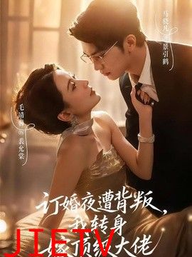 订婚夜遭背叛，我转身嫁顶级大佬