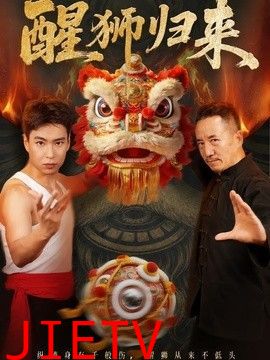 醒狮归来