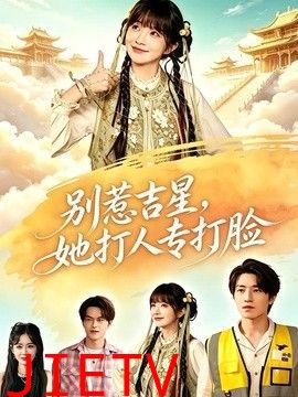 别惹吉星，她打人专打脸