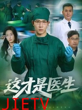 这才是医生