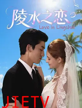 陵水之恋