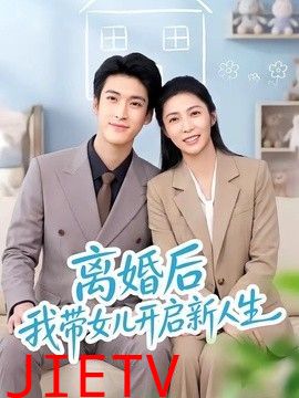 离婚后我带女儿开启新人生