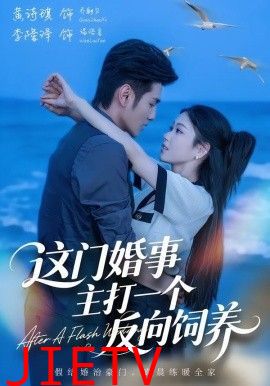 这门婚事，主打一个反向饲养