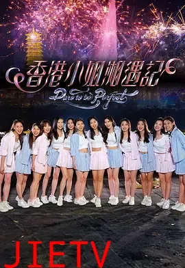 香港小姐湘遇记
