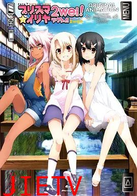 魔法少女伊莉雅：魔法少女in温泉旅行