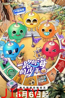 一路向海的少年