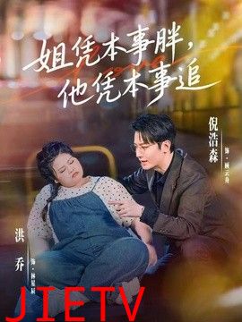 姐凭本事胖，他凭本事追
