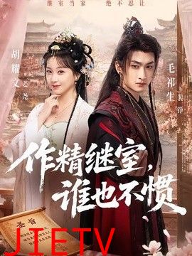 作精继室，谁也不惯