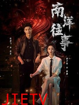 南洋往事